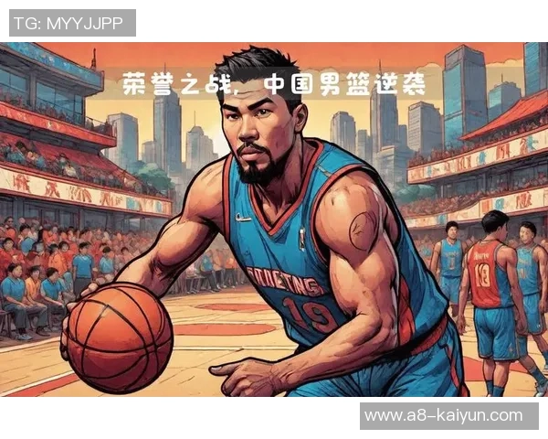 2004年中国男篮与塞黑经典对决回顾精彩瞬间与历史意义分析